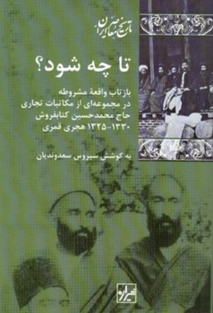 تصویر  تا چه شود؟ بازتاب واقعه مشروطه در مجموعه ای از مکاتبات تجاری حاج محمد حسین کتاب فروش (رقعی-شمیز)